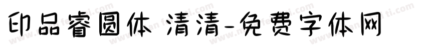 印品睿圆体 清清字体转换